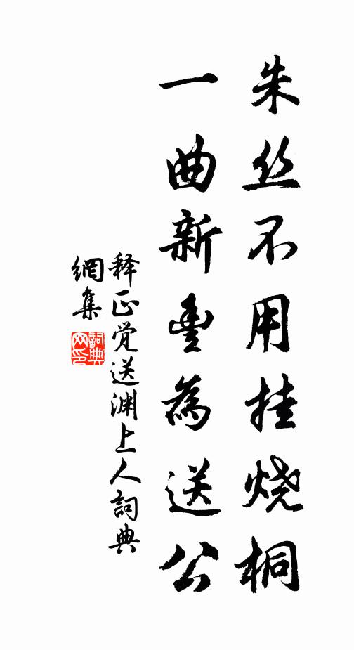 释正觉朱丝不用挂烧桐，一曲新丰为送公书法作品欣赏