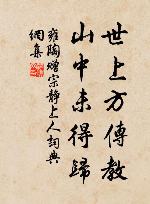雍陶世上方传教，山中未得归书法作品欣赏