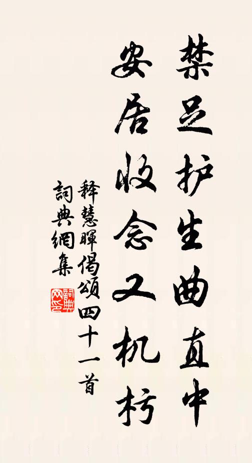 释慧晖禁足护生曲直中，安居收念又机杇书法作品欣赏