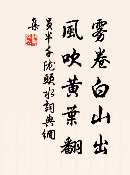员半千雾卷白山出，风吹黄叶翻书法作品欣赏