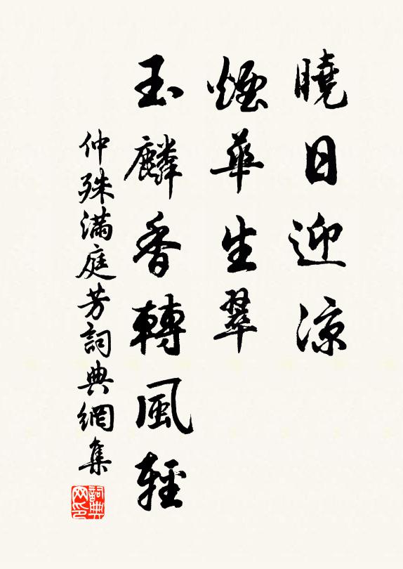 仲殊晓日迎凉，烟华生翠，玉麟香转风轻书法作品欣赏