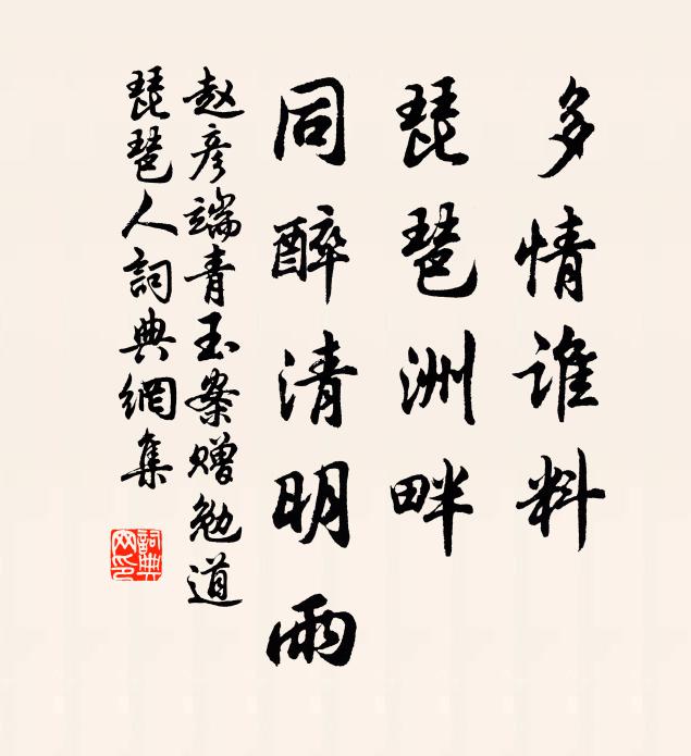 赵彦端多情谁料，琵琶洲畔，同醉清明雨书法作品欣赏