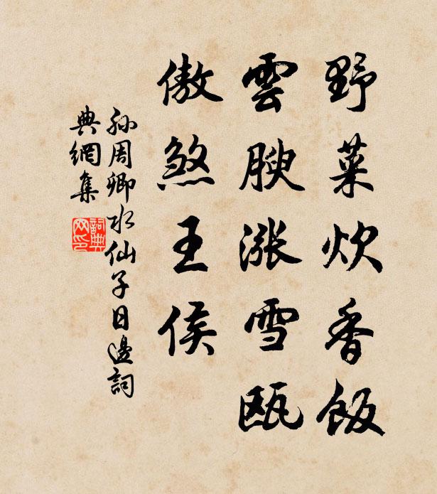 孙周卿野菜炊香饭，云腴涨雪瓯，傲煞王侯书法作品欣赏