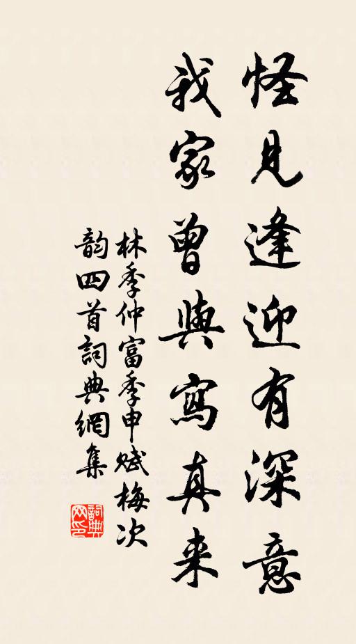 林季仲怪见逢迎有深意，我家曾与写真来书法作品欣赏
