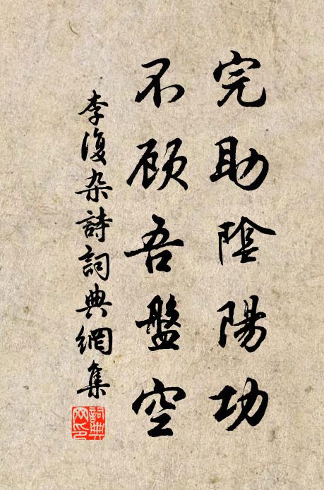 李复完助阴阳功，不顾吾盘空书法作品欣赏