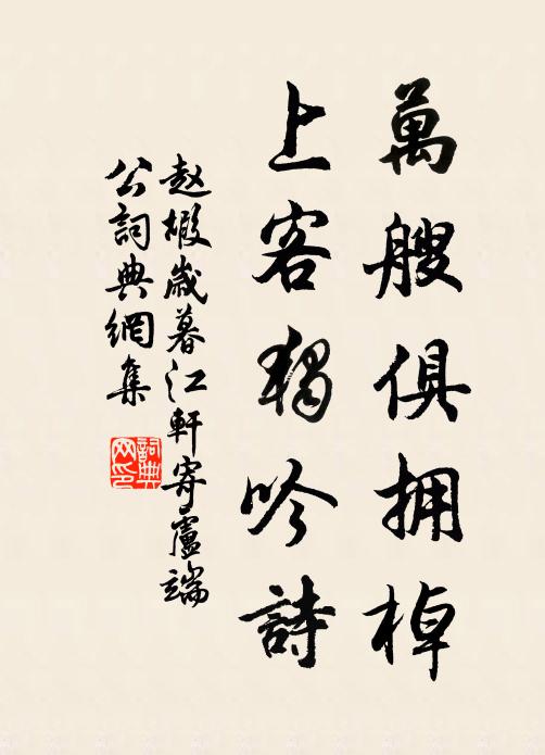 赵嘏万艘俱拥棹，上客独吟诗书法作品欣赏