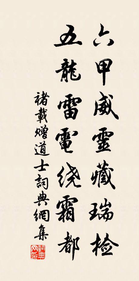 褚载六甲威灵藏瑞检，五龙雷电绕霜都书法作品欣赏