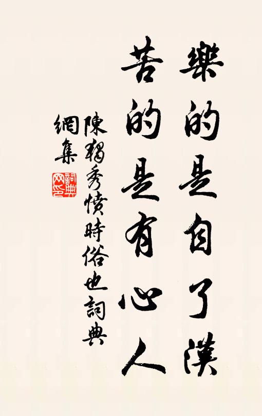 陈独秀乐的是自了汉，苦的是有心人书法作品欣赏