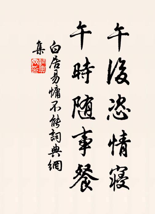 白居易午后恣情寝，午时随事餐书法作品欣赏