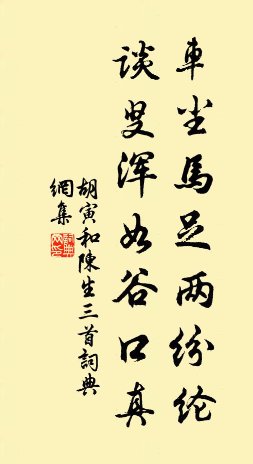 胡寅车尘马足两纷纶，谈叟浑如谷口真书法作品欣赏