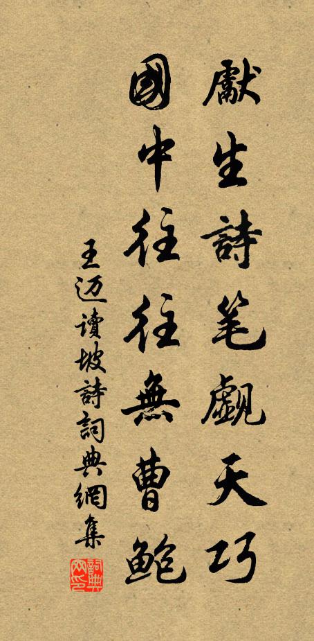 王迈先生诗笔觑天巧，国中往往无曹鲍书法作品欣赏