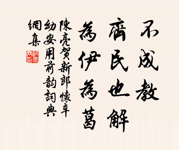陈亮不成教、齐民也解，为伊为葛书法作品欣赏