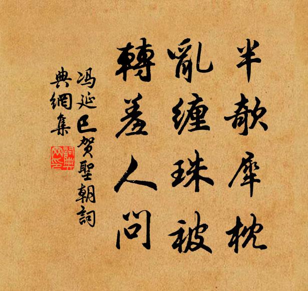 冯延巳半欹犀枕，乱缠珠被，转羞人问书法作品欣赏