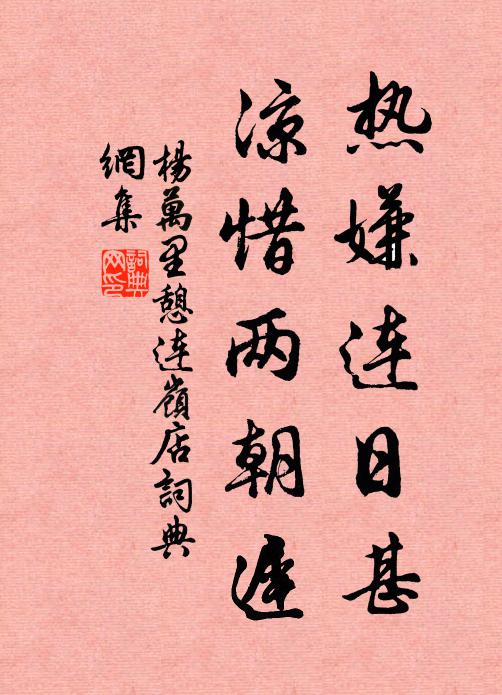 杨万里热嫌连日甚，凉惜两朝迟书法作品欣赏