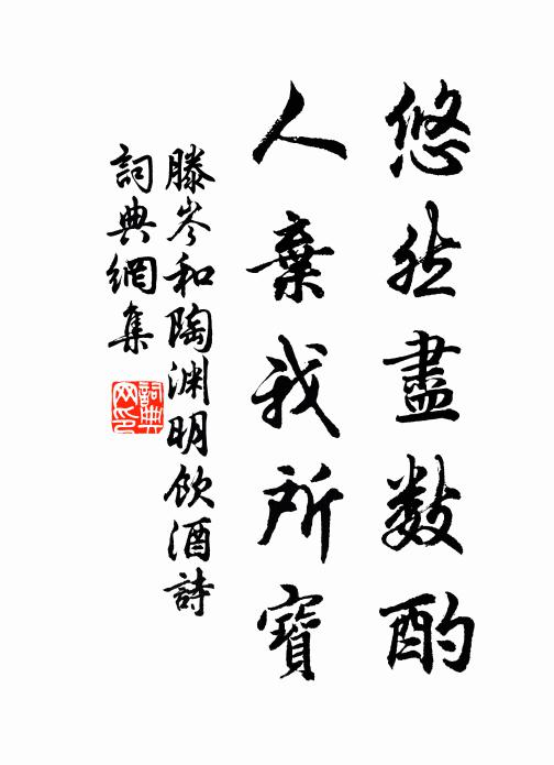 滕岑悠然尽数酌，人弃我所宝书法作品欣赏