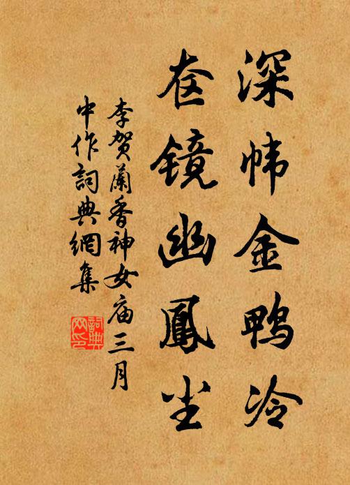 李贺深帏金鸭冷，奁镜幽凤尘书法作品欣赏