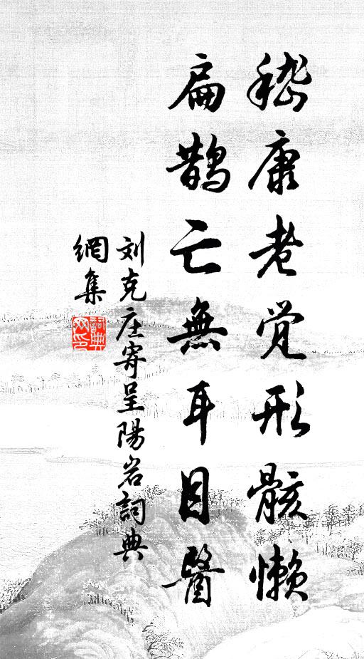刘克庄嵇康老觉形骸懒，扁鹊亡无耳目医书法作品欣赏