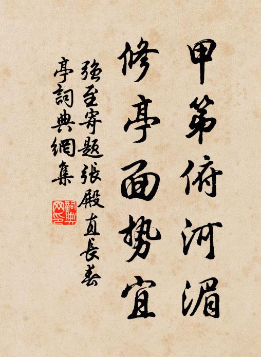 强至甲第俯河湄，修亭面势宜书法作品欣赏