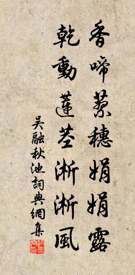 吴融香啼蓼穗娟娟露，乾动莲茎淅淅风书法作品欣赏