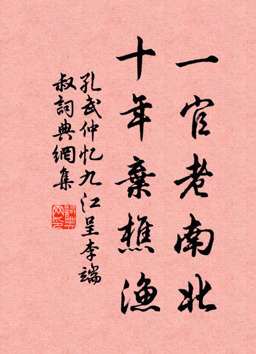 孔武仲一官老南北，十年弃樵渔书法作品欣赏