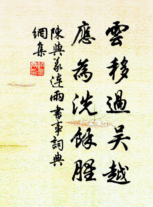 陈与义云移过吴越，应为洗余腥书法作品欣赏