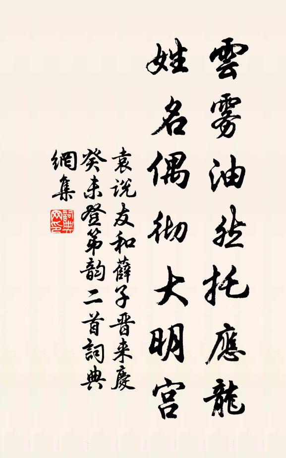 袁说友云雾油然托应龙，姓名偶彻大明宫书法作品欣赏
