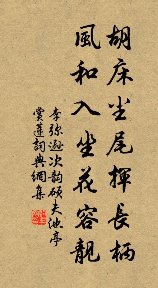 李弥逊胡床尘尾挥长柄,风和入坐花容靓书法作品欣赏