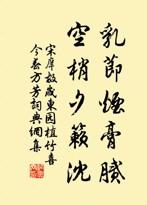 宋庠乳节烟膏腻，空梢夕籁沈书法作品欣赏