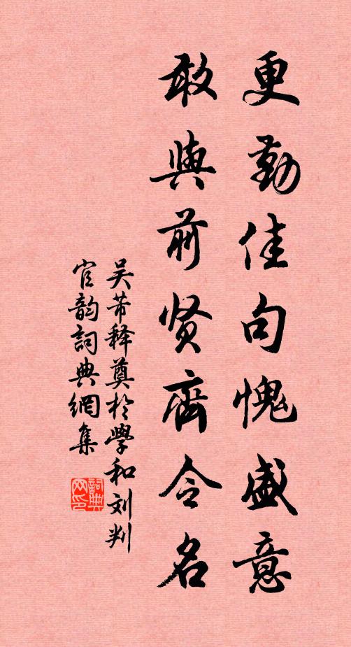 吴芾更勤佳句愧盛意，敢与前贤齐令名书法作品欣赏