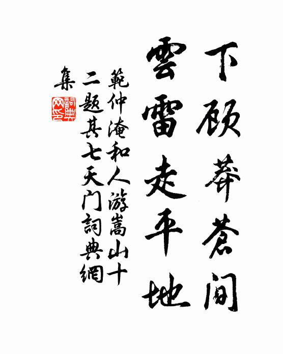 范仲淹下顾莽苍间，云雷走平地书法作品欣赏
