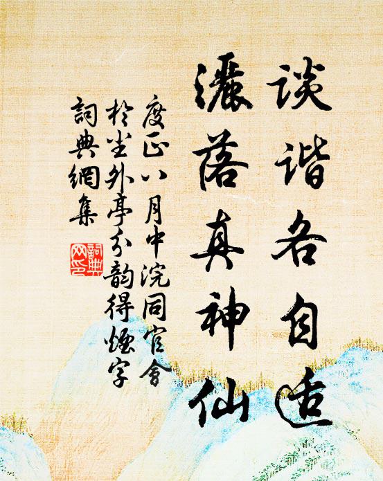 度正谈谐各自适，洒落真神仙书法作品欣赏