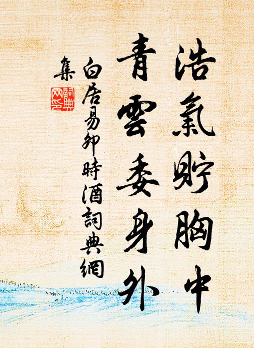 白居易浩气贮胸中，青云委身外书法作品欣赏