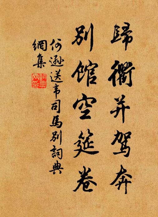 何逊归衢并驾奔，别馆空筵卷书法作品欣赏