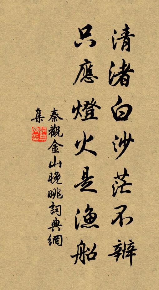 秦观清渚白沙茫不辨，只应灯火是渔船书法作品欣赏