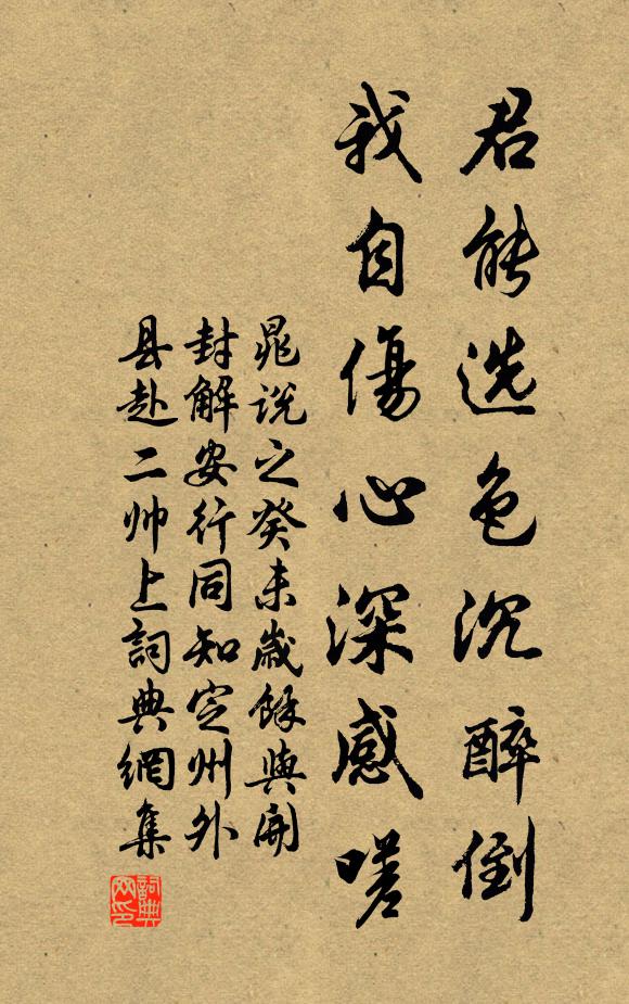 晁说之君能选色沉醉倒，我自伤心深感嗟书法作品欣赏