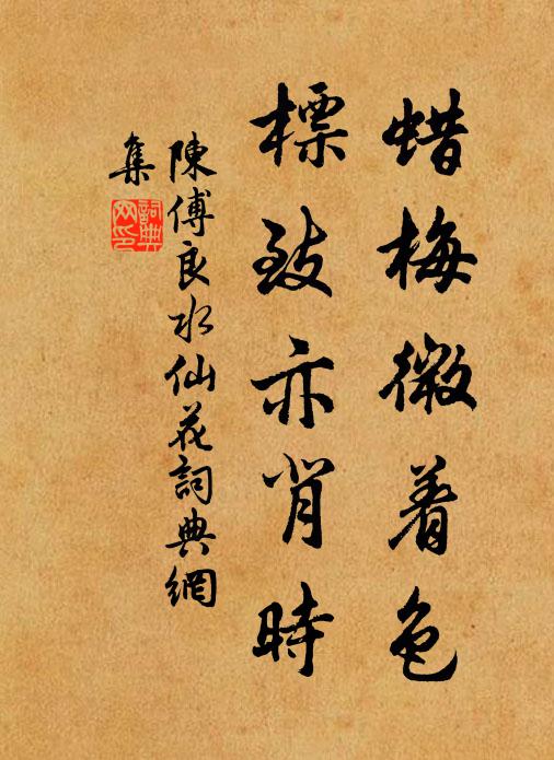 陈傅良蜡梅微着色，标致亦背时书法作品欣赏