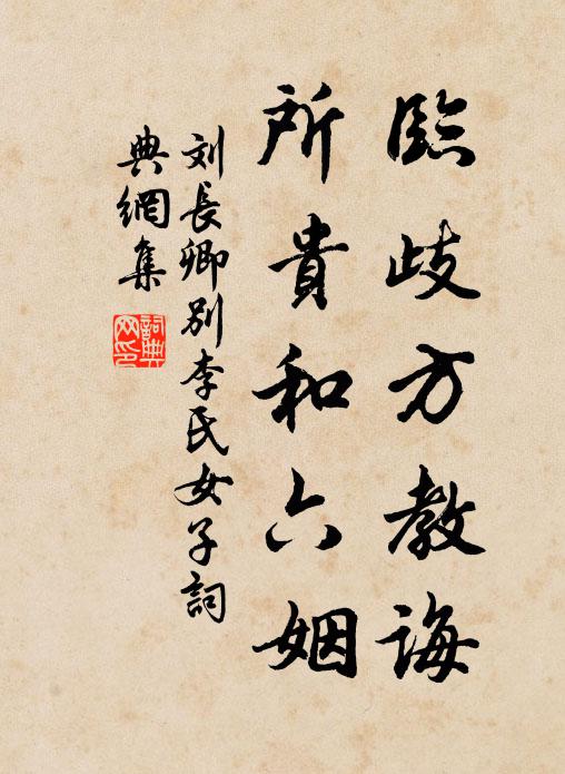 刘长卿临歧方教诲，所贵和六姻书法作品欣赏