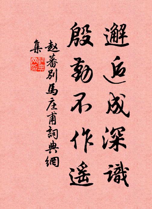 赵蕃邂逅成深识，殷勤不作遥书法作品欣赏