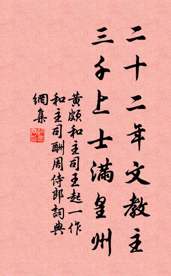 黄颇二十二年文教主，三千上士满皇州书法作品欣赏