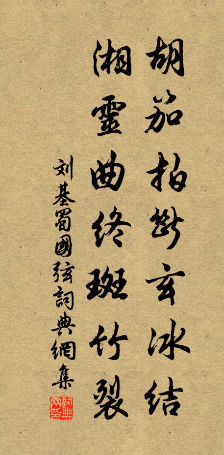 刘基胡笳拍断玄冰结，湘灵曲终斑竹裂书法作品欣赏