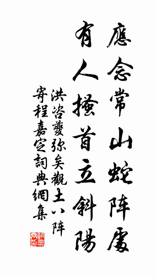 洪咨夔应念常山蛇阵处，有人搔首立斜阳书法作品欣赏