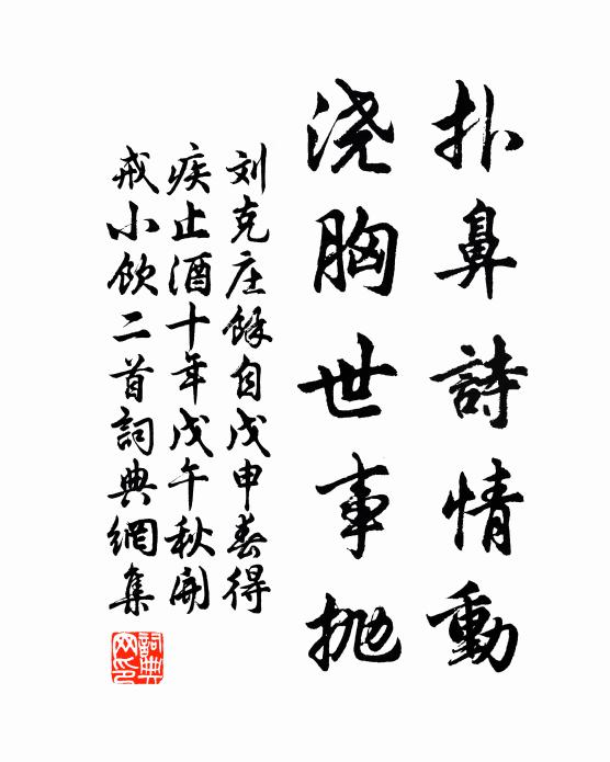 刘克庄扑鼻诗情动，浇胸世事抛书法作品欣赏