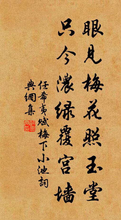 任希夷眼见梅花照玉堂，只今浓绿覆宫墙书法作品欣赏