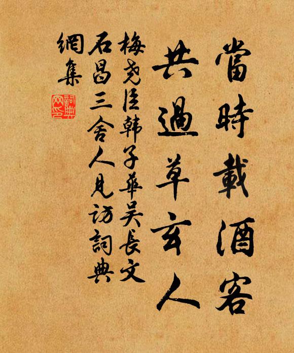 梅尧臣当时载酒客，共过草玄人书法作品欣赏