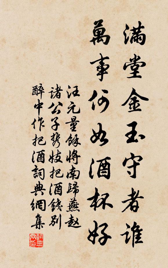 汪元量满堂金玉守者谁，万事何如酒杯好书法作品欣赏