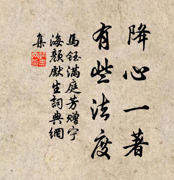 马钰降心一著，有些法度书法作品欣赏
