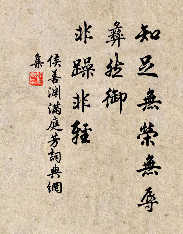 侯善渊知足无荣无辱，彝然御、非躁非轻书法作品欣赏