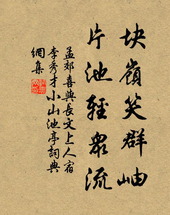 孟郊块岭笑群岫，片池轻众流书法作品欣赏