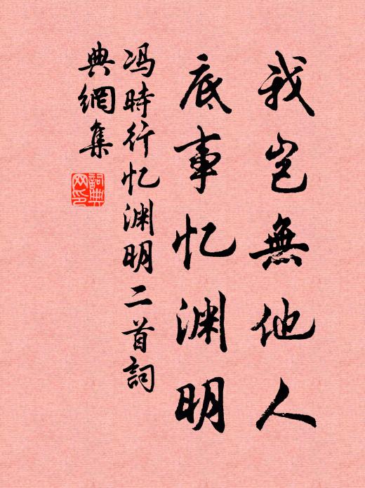 冯时行我岂无他人，底事忆渊明书法作品欣赏