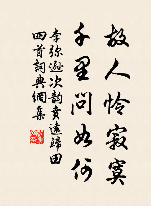 李弥逊故人怜寂寞，千里问如何书法作品欣赏